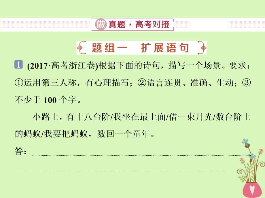 高考语文一轮复习第五部分语言文字运用专题四扩展语句压缩语段1做真题高考对接课件新人教版_第2页