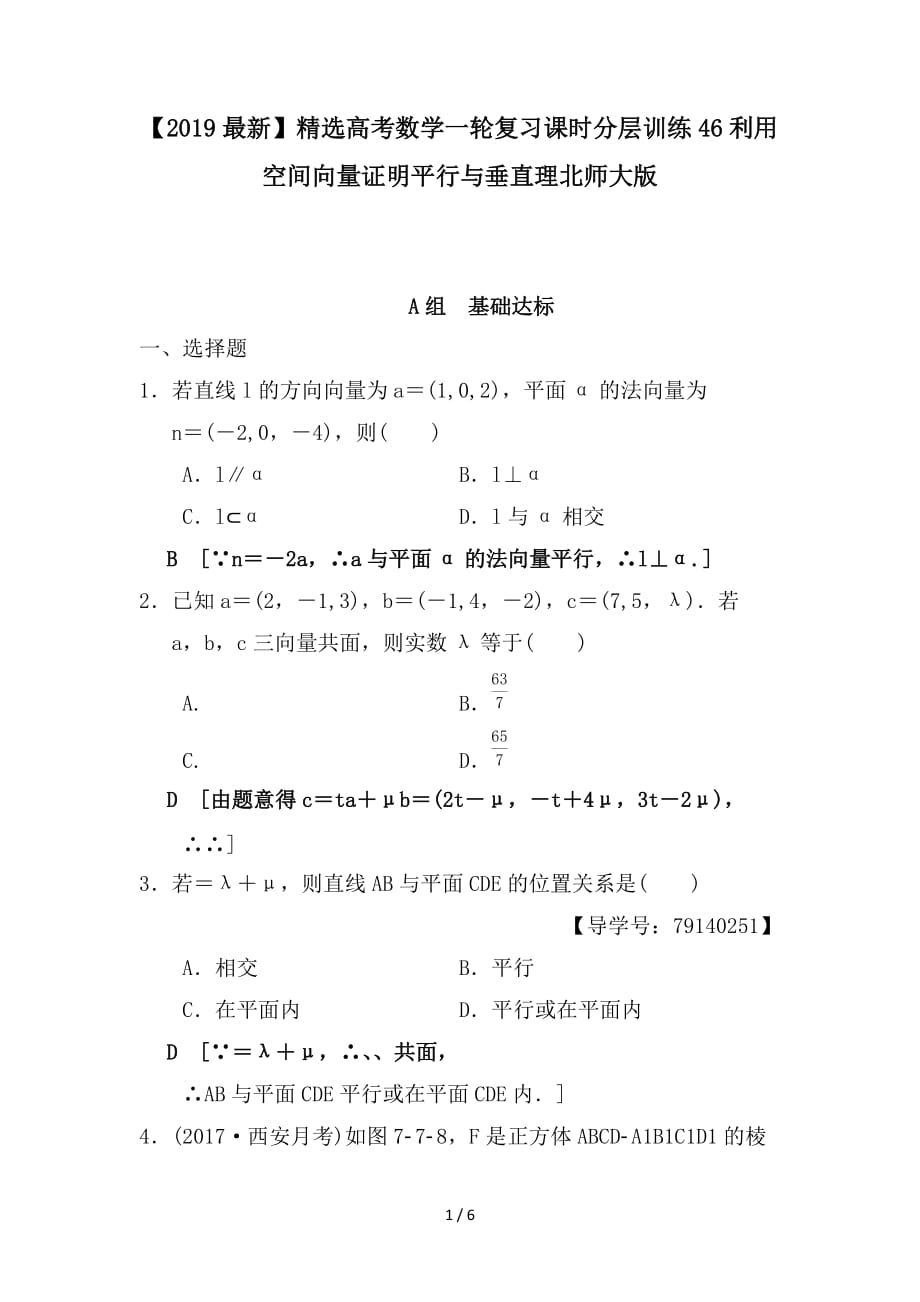 最新高考数学一轮复习课时分层训练46利用空间向量证明平行与垂直理北师大版_第1页