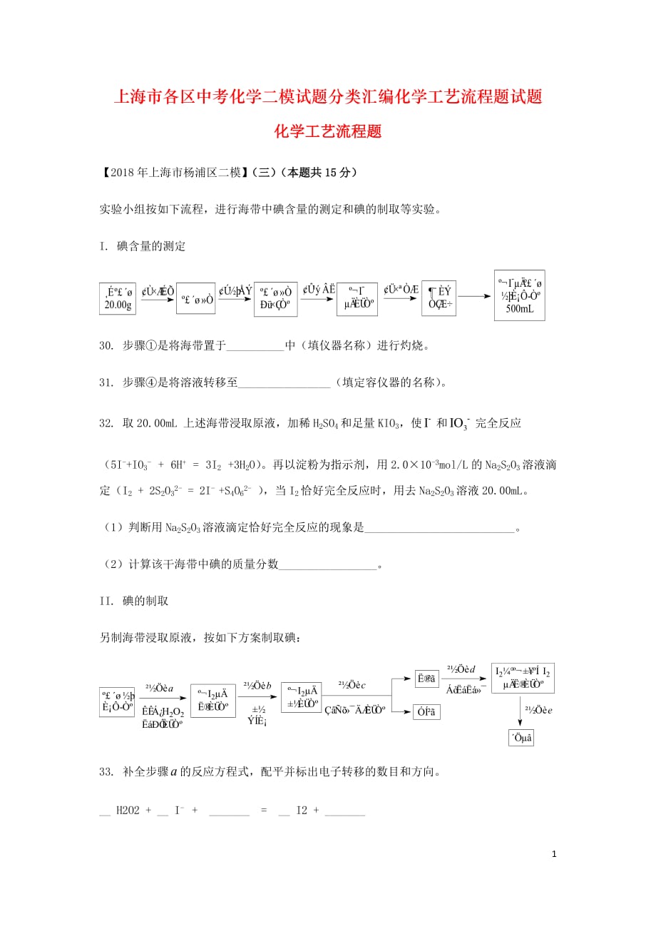 上海市各区中考化学二模试题分类汇编化学工艺流程题试题_第1页