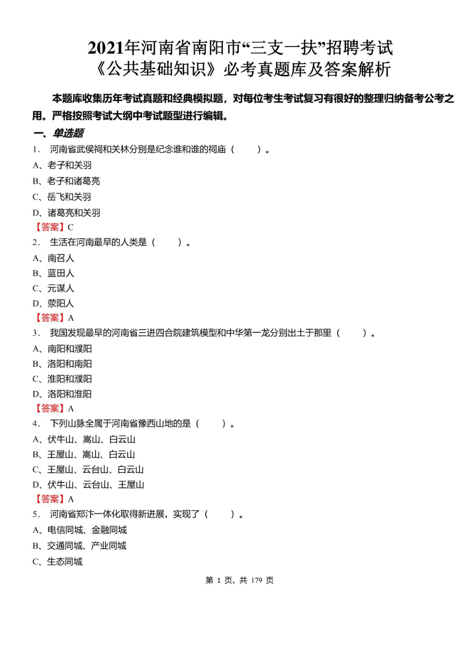 2021年河南省南阳市“三支一扶”招聘考试《公共基础知识》必考真题库及详解_第1页