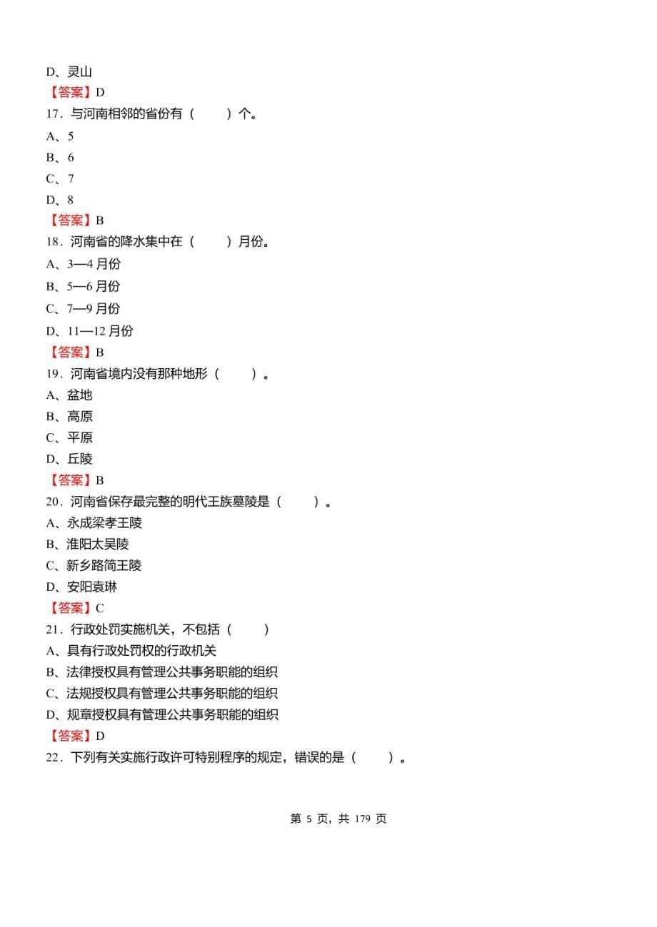 2021年河南省南阳市“三支一扶”招聘考试《公共基础知识》必考真题库及详解_第5页