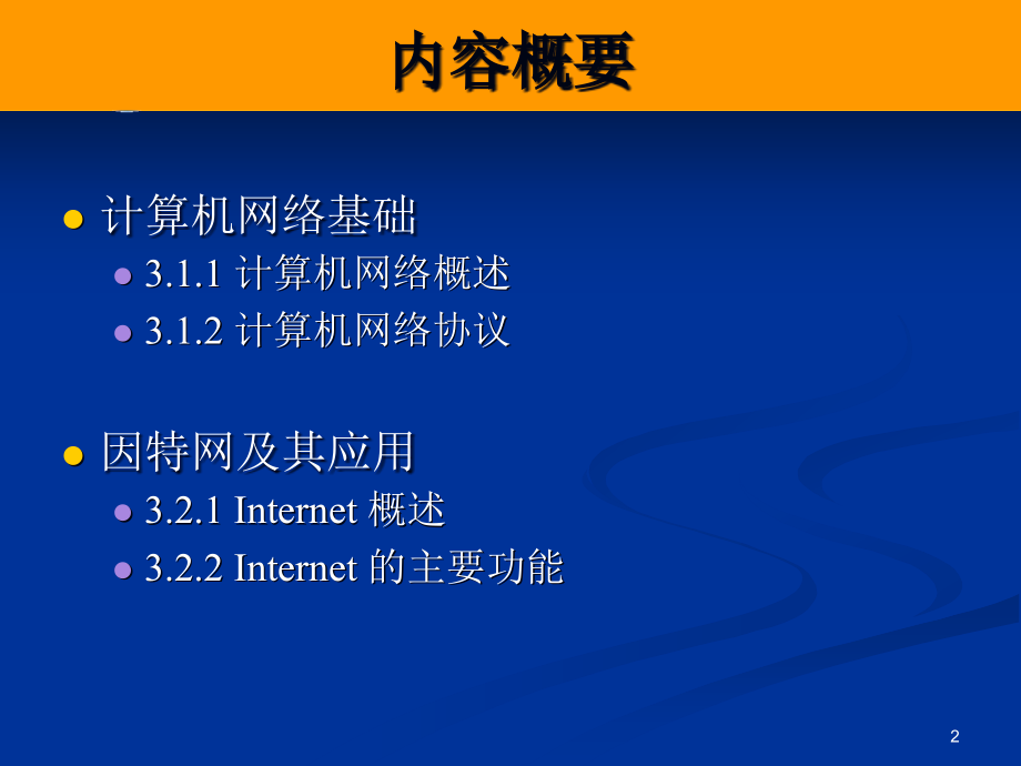 第3章_电子商务网络技术基础精编版_第2页