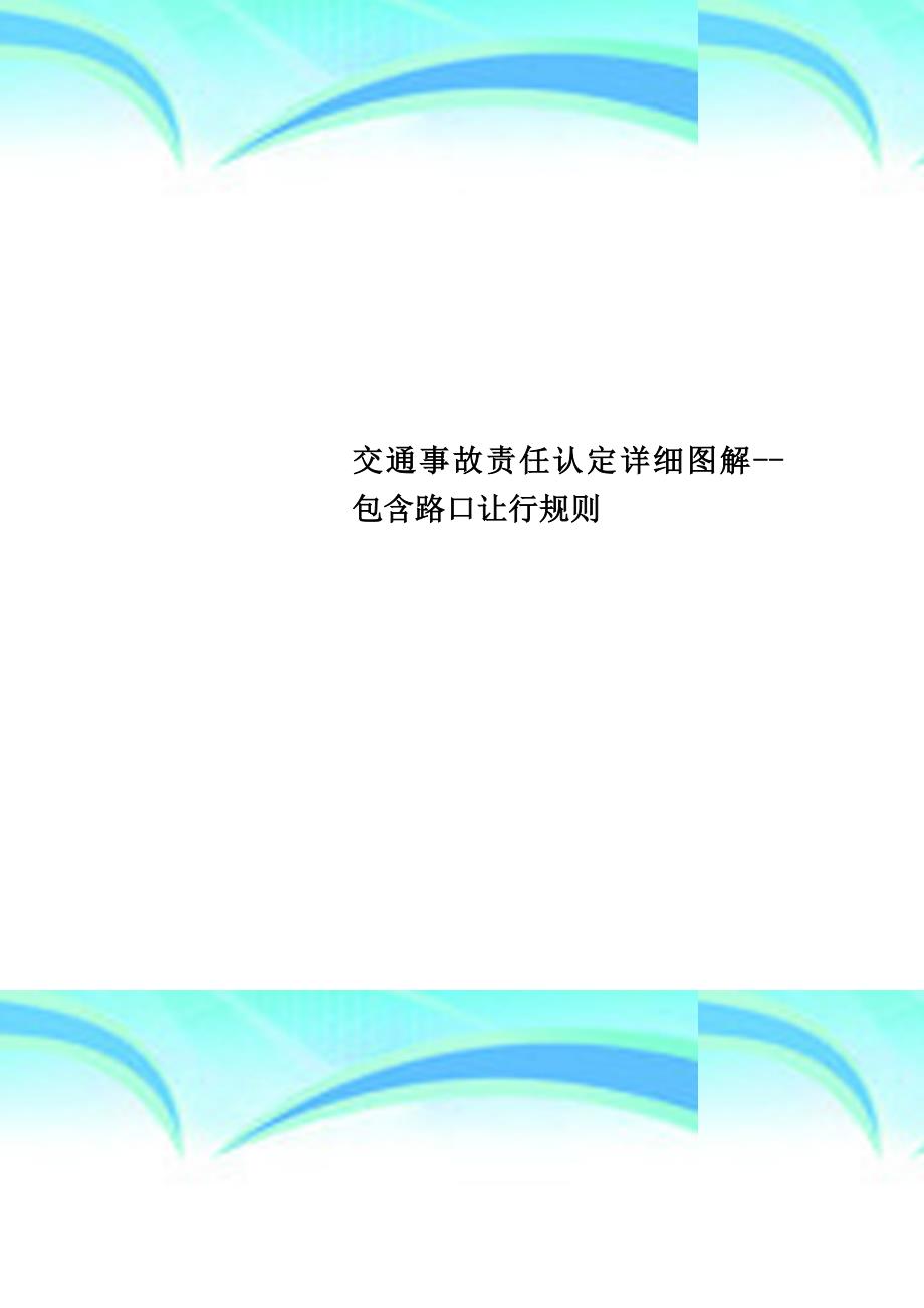 交通事故责任认定详细图解包含路口让行规则_第1页