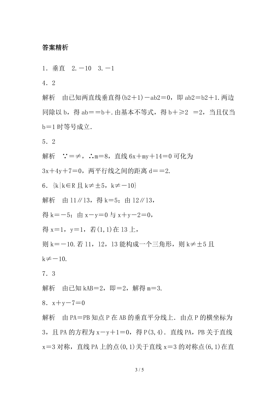 最新高考数学专题复习专题9平面解析几何第58练两直线的位置关系练习理_第3页