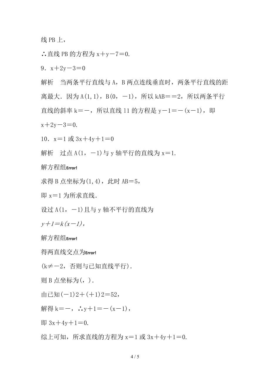 最新高考数学专题复习专题9平面解析几何第58练两直线的位置关系练习理_第4页