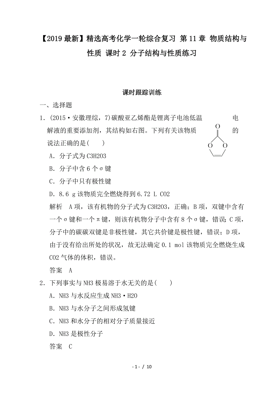 最新高考化学一轮综合复习 第11章 物质结构与性质 课时2 分子结构与性质练习_第1页