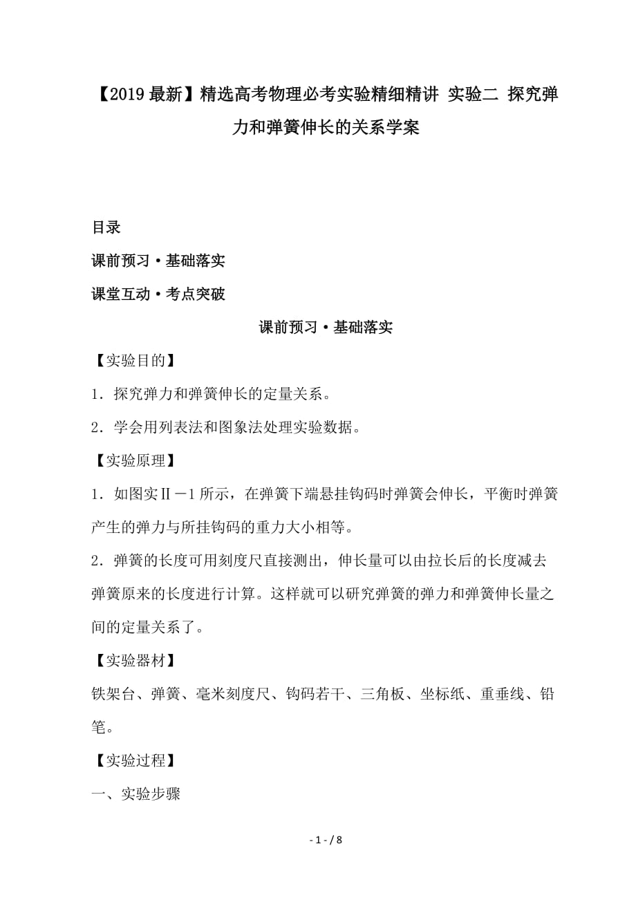 最新高考物理必考实验精细精讲 实验二 探究弹力和弹簧伸长的关系学案_第1页