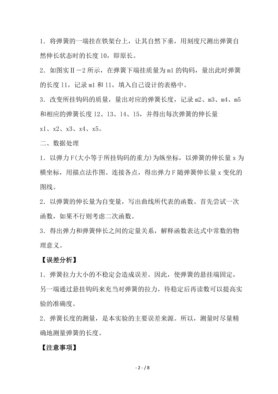 最新高考物理必考实验精细精讲 实验二 探究弹力和弹簧伸长的关系学案_第2页