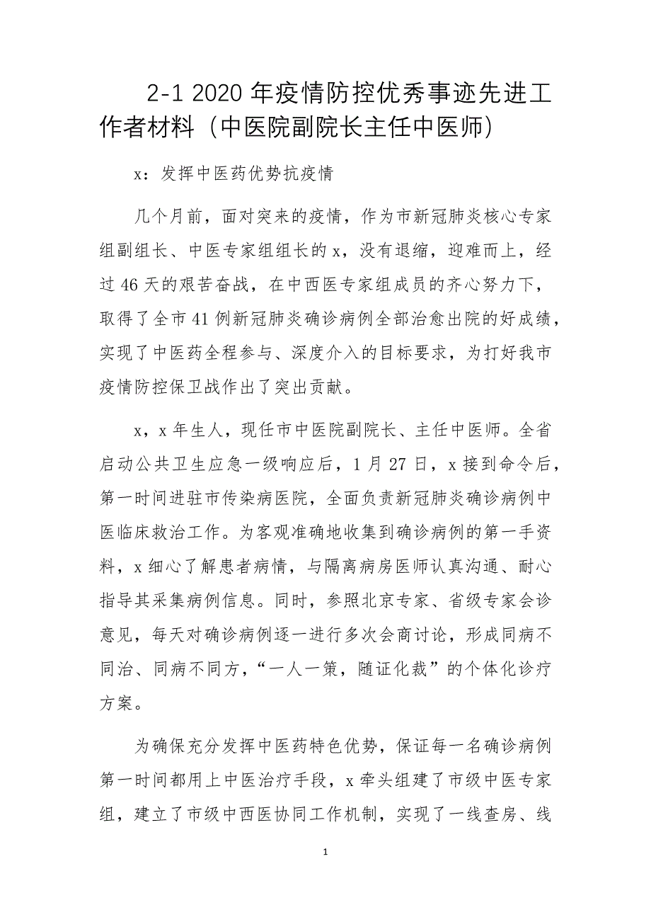 2-1 2020年疫情防控优秀事迹先进工作者材料（中医院副院长主任中医师）_第1页