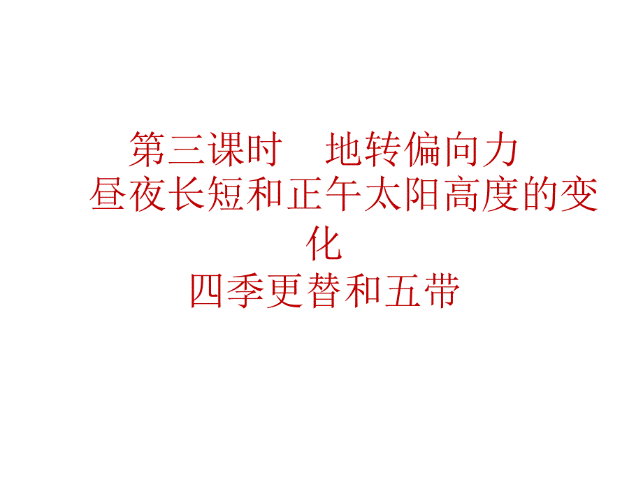 第三课时地转偏向力昼夜长短和正午太阳高度的变化四季更替和五课件_第1页