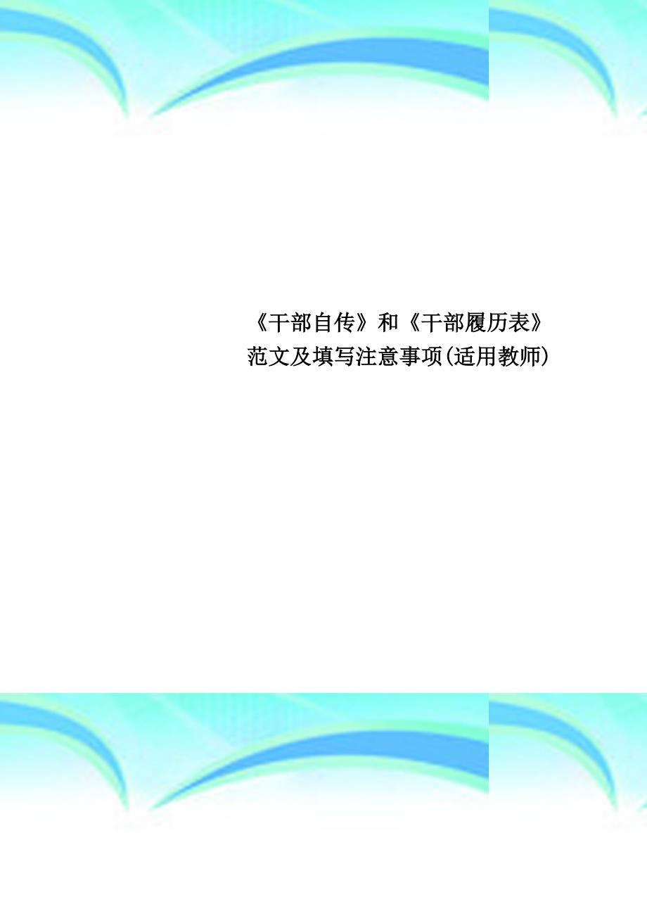 《干部自传》和《干部履历表》范文及填写注意事项适用教师_第1页