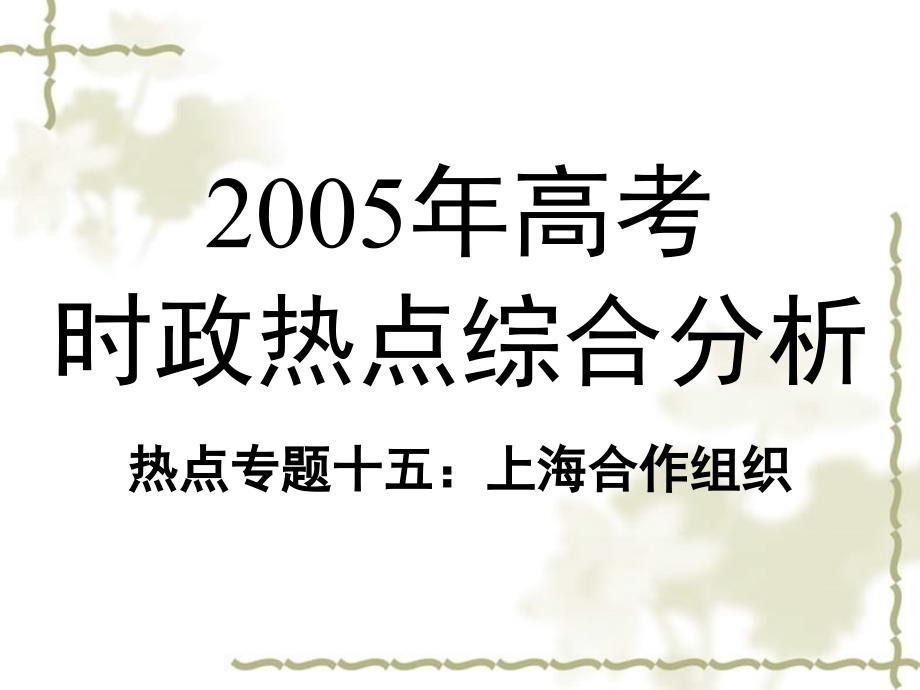 2005年高考时政热点综合分析热点专题十五上海合作组织_第1页