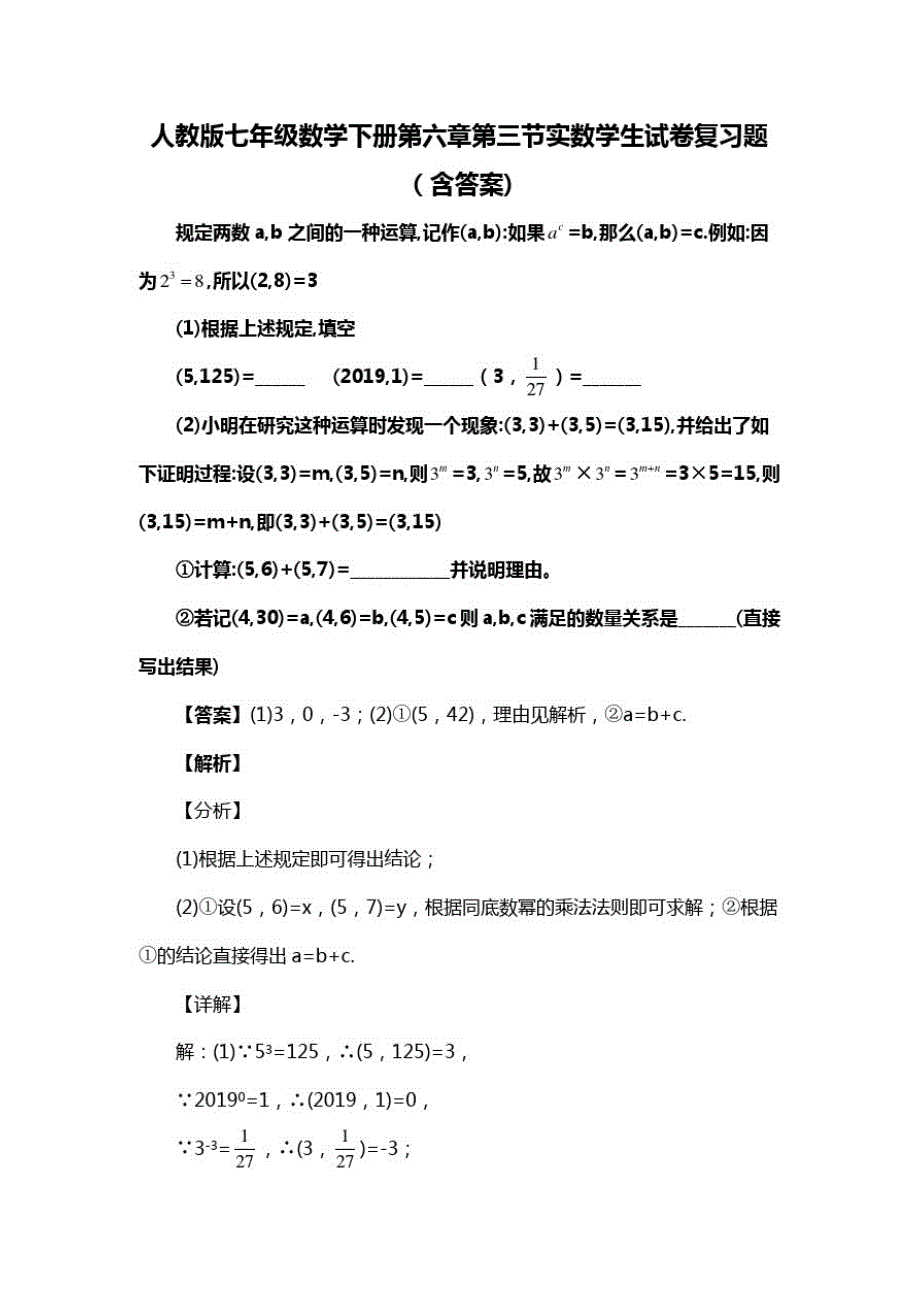 人教版七年级数学下册第六章第三节实数复习题(含答案)(88)_第1页