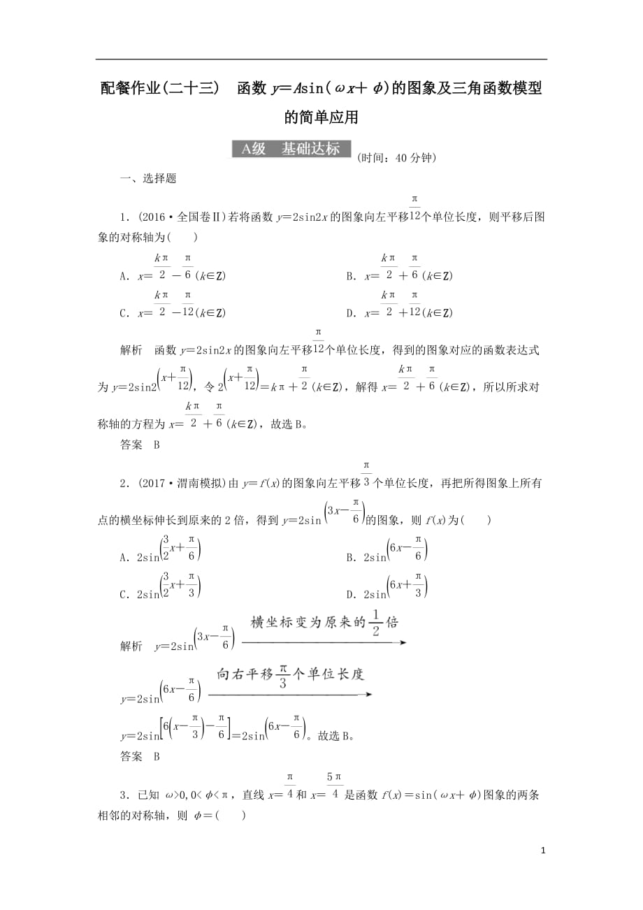 最新高考数学一轮复习配餐作业23函数y＝Asinωx＋φ的图象及三角函数模型的简单应用含解析理_第1页