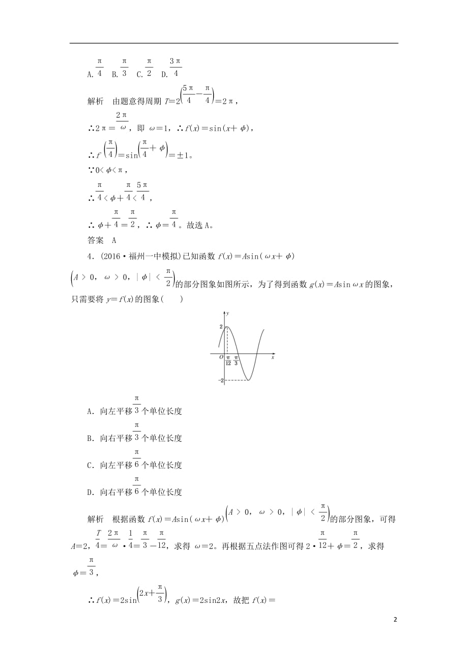 最新高考数学一轮复习配餐作业23函数y＝Asinωx＋φ的图象及三角函数模型的简单应用含解析理_第2页