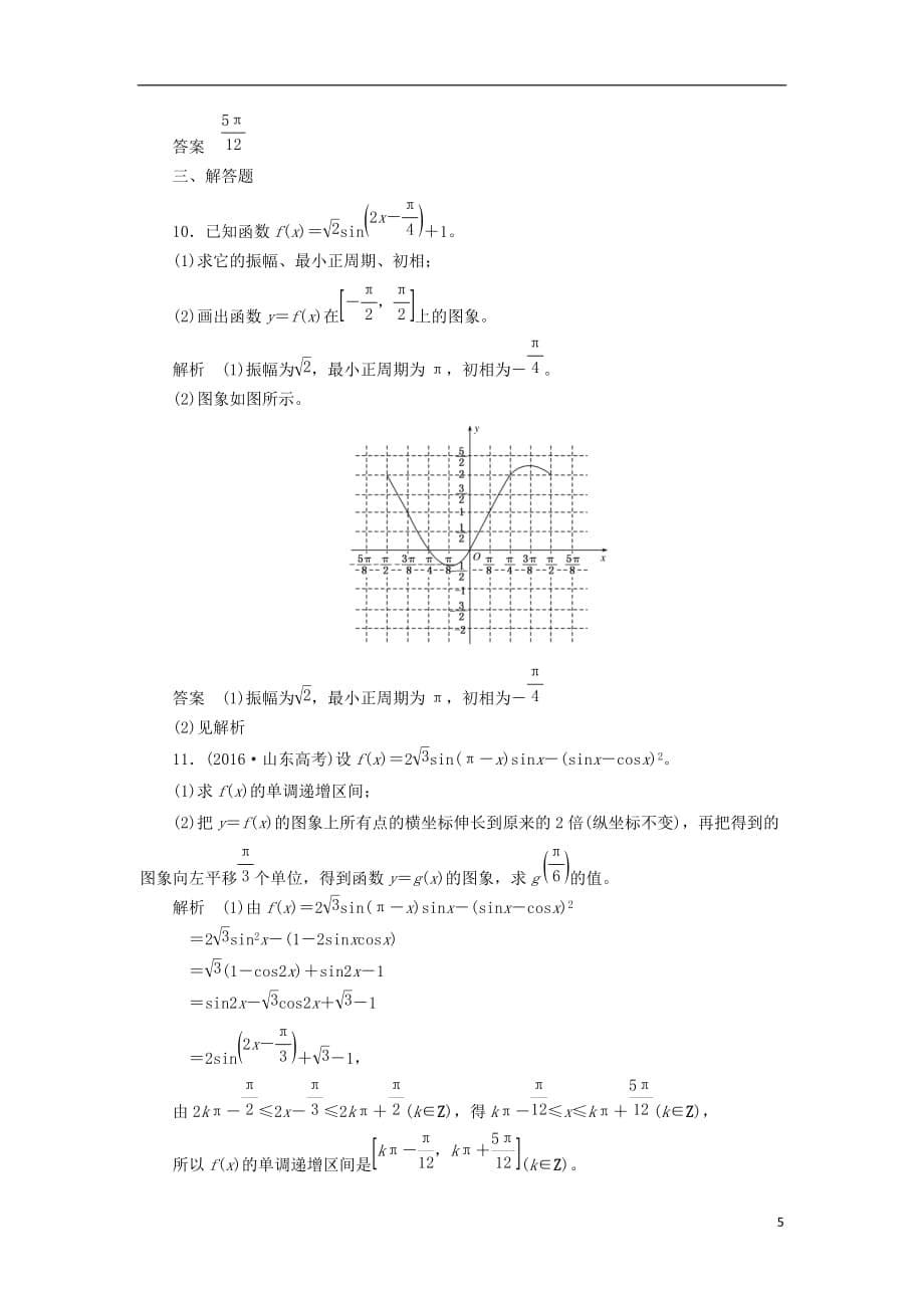 最新高考数学一轮复习配餐作业23函数y＝Asinωx＋φ的图象及三角函数模型的简单应用含解析理_第5页