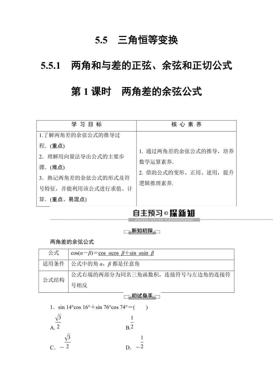 49、2020同步人A数学必修第一册新教材讲义：第5章 5.5 5.5.1 第1课时　两角差的余弦公式 Word版含答案_第1页