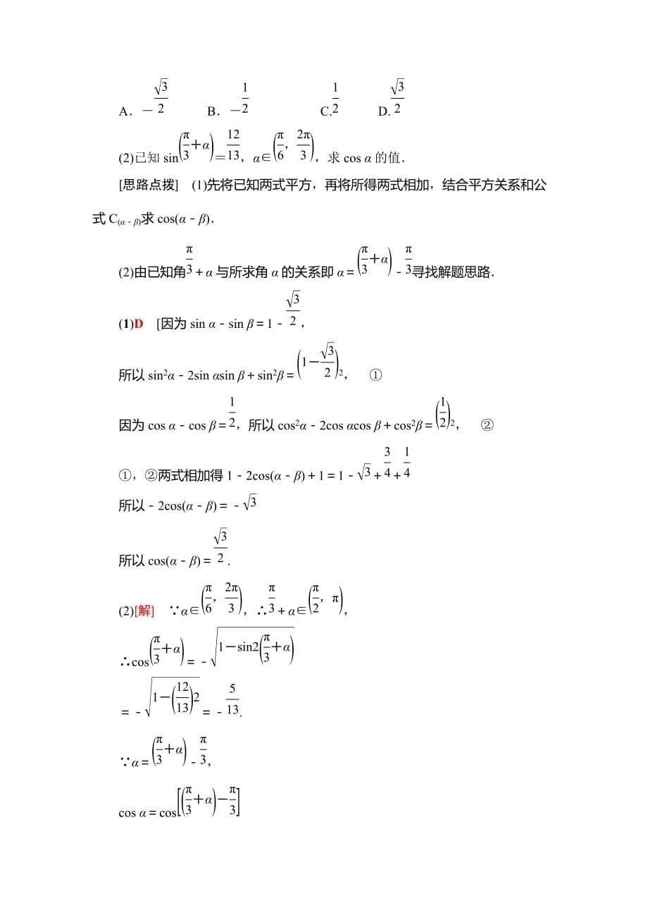 49、2020同步人A数学必修第一册新教材讲义：第5章 5.5 5.5.1 第1课时　两角差的余弦公式 Word版含答案_第5页