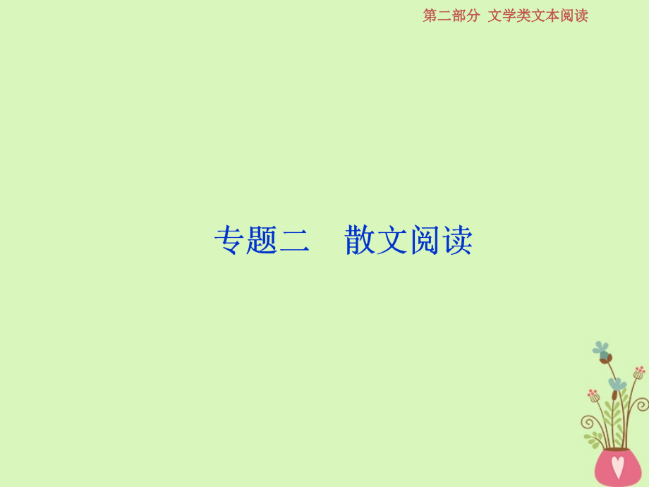 高考语文一轮复习第二部分文学类文本阅读专题二散文阅读1做真题高考对接课件新人教版_第1页