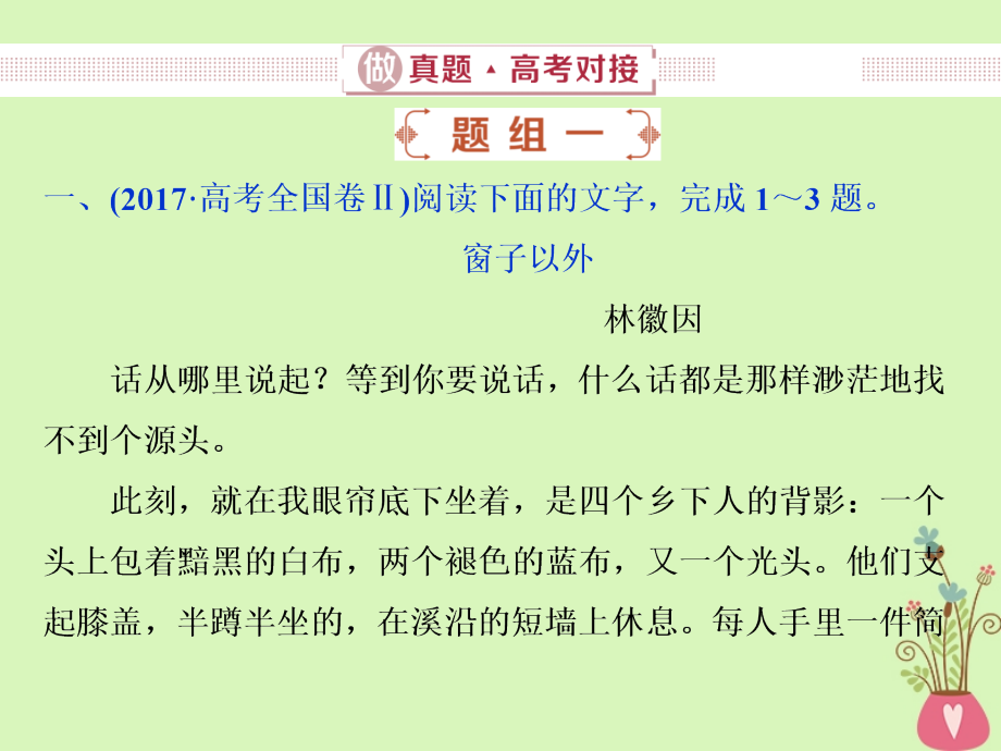 高考语文一轮复习第二部分文学类文本阅读专题二散文阅读1做真题高考对接课件新人教版_第2页