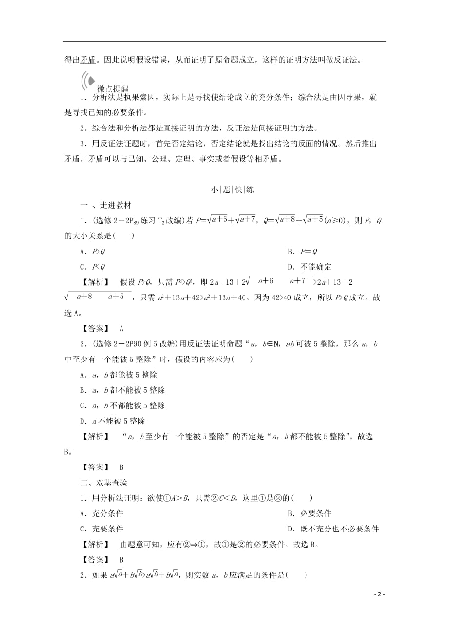 最新高考数学大一轮复习第六章不等式推理与证明第六节直接证明与间接证明教师用书理_第2页