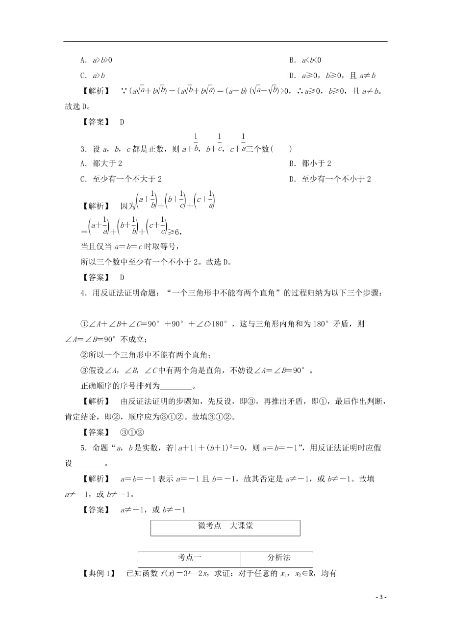 最新高考数学大一轮复习第六章不等式推理与证明第六节直接证明与间接证明教师用书理_第3页