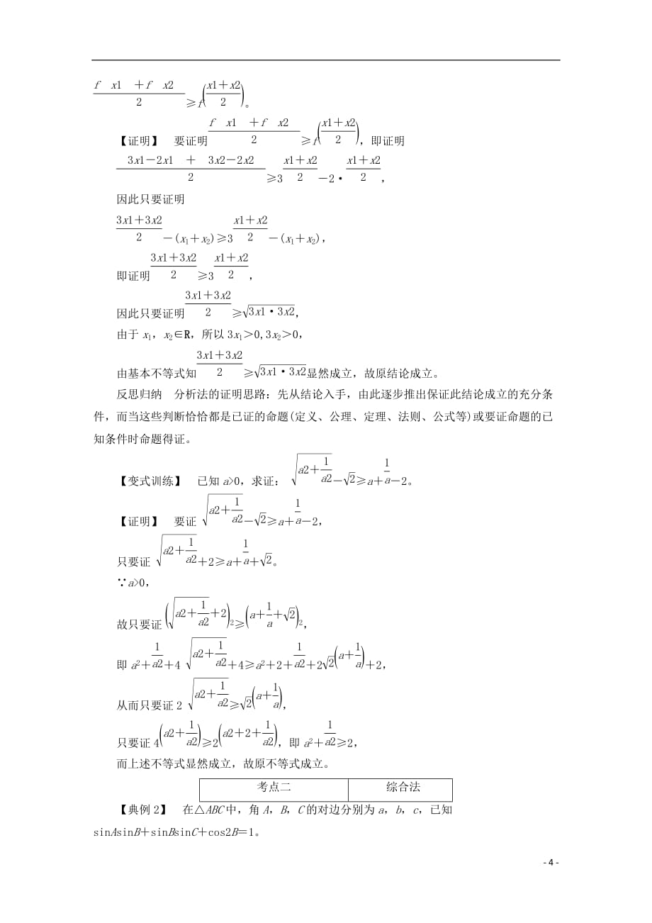 最新高考数学大一轮复习第六章不等式推理与证明第六节直接证明与间接证明教师用书理_第4页