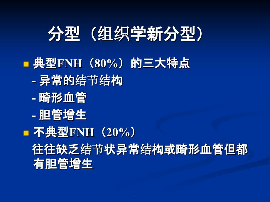 FNH的鉴别诊断一览ppt课件_第2页