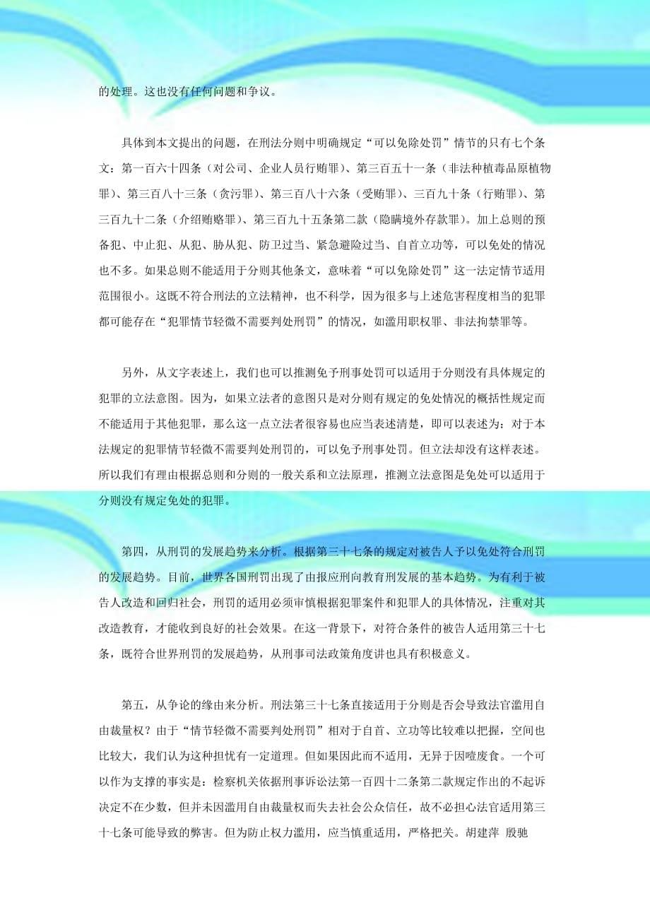 刑法第条可直接适用于刑法分则中的个罪_第5页