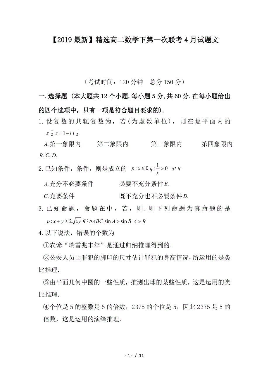 最新高二数学下第一次联考4月试题文_第1页