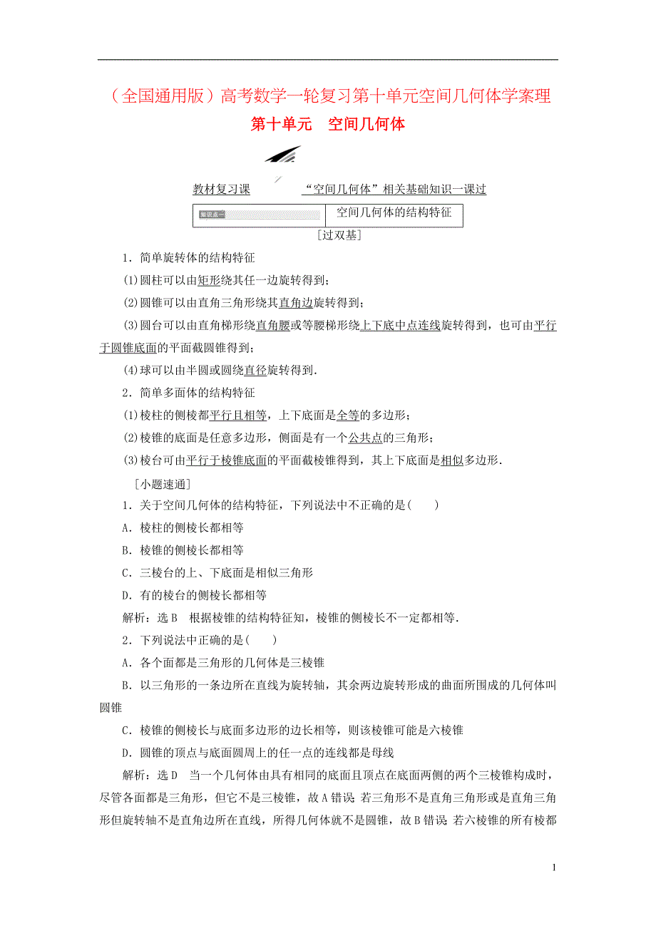 （全国通用版）高考数学一轮复习第十单元空间几何体学案理_第1页