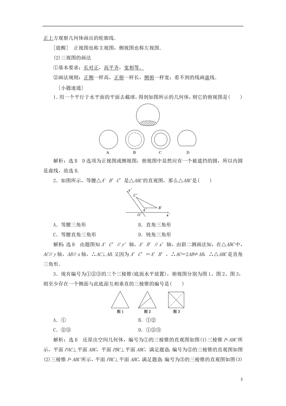 （全国通用版）高考数学一轮复习第十单元空间几何体学案理_第3页