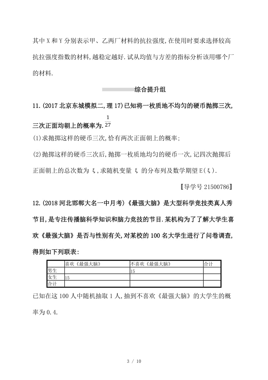 最新高考数学一轮复习课时规范练62离散型随机变量的均值与方差理新人教B版_第3页