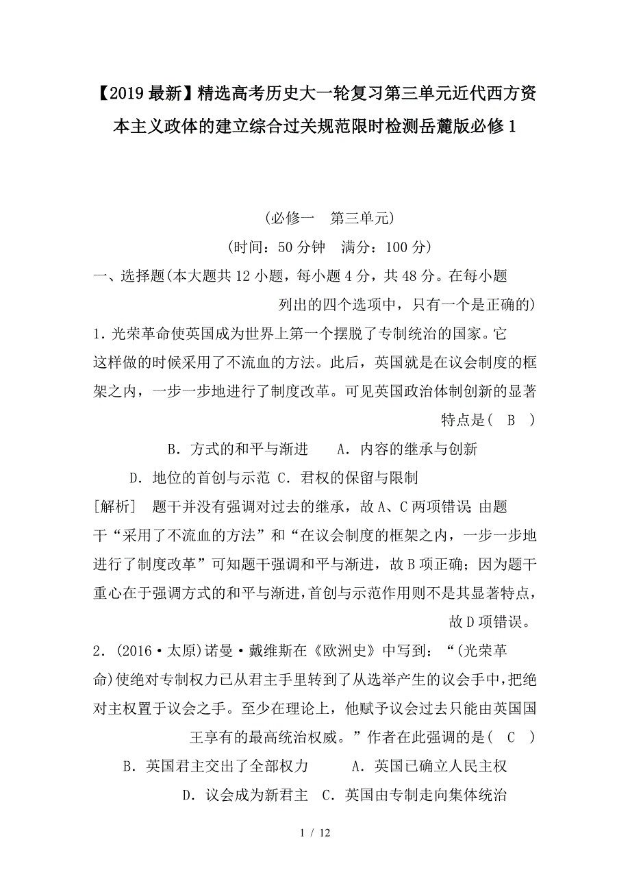 最新高考历史大一轮复习第三单元近代西方资本主义政体的建立综合过关规范限时检测岳麓版必修1_第1页