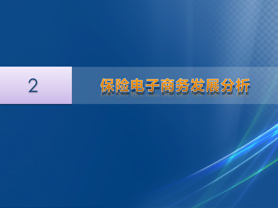 保险电子商务解决方案精编版_第3页