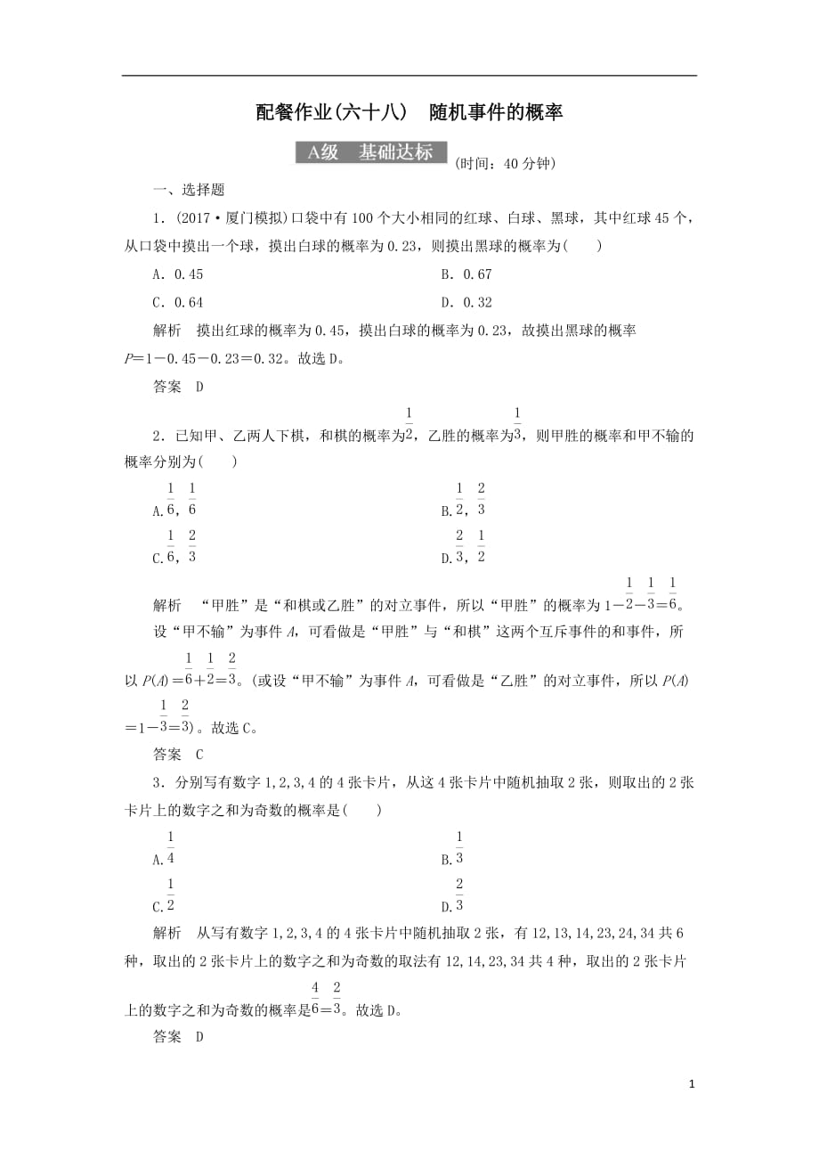 最新高考数学一轮复习配餐作业68随机事件的概率含解析理_第1页