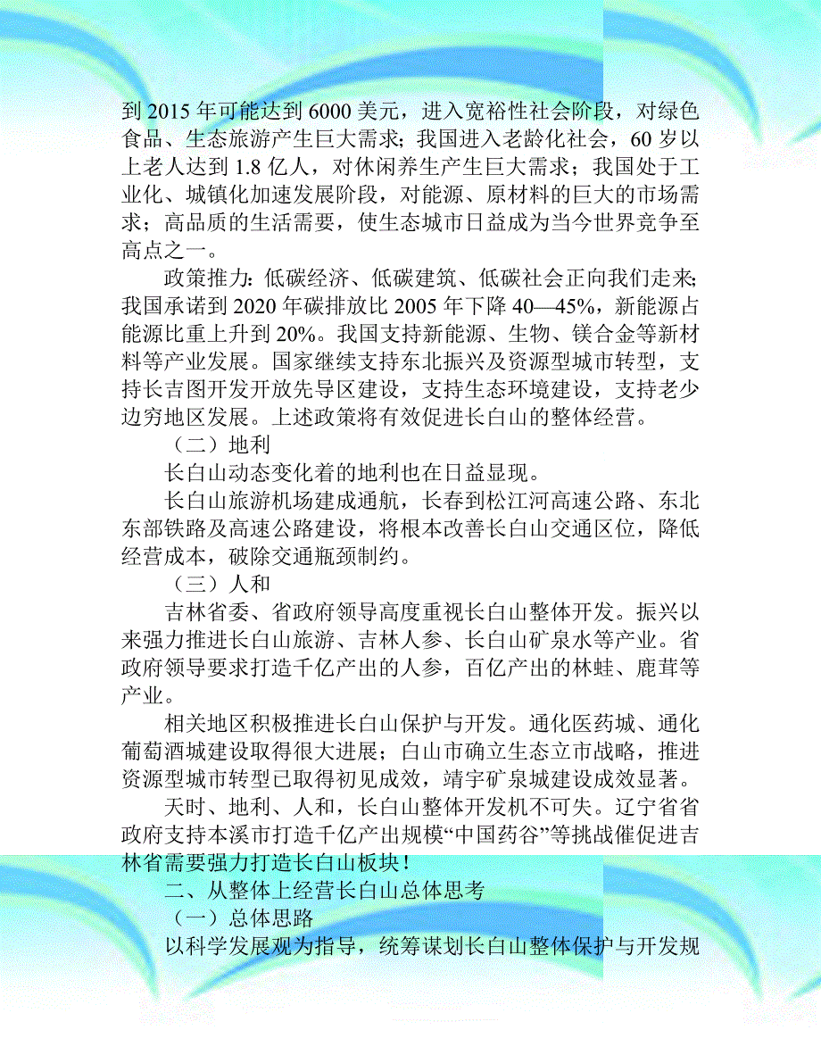 刘庶明：整体全面经营长白山打造新的经济增长极_第4页