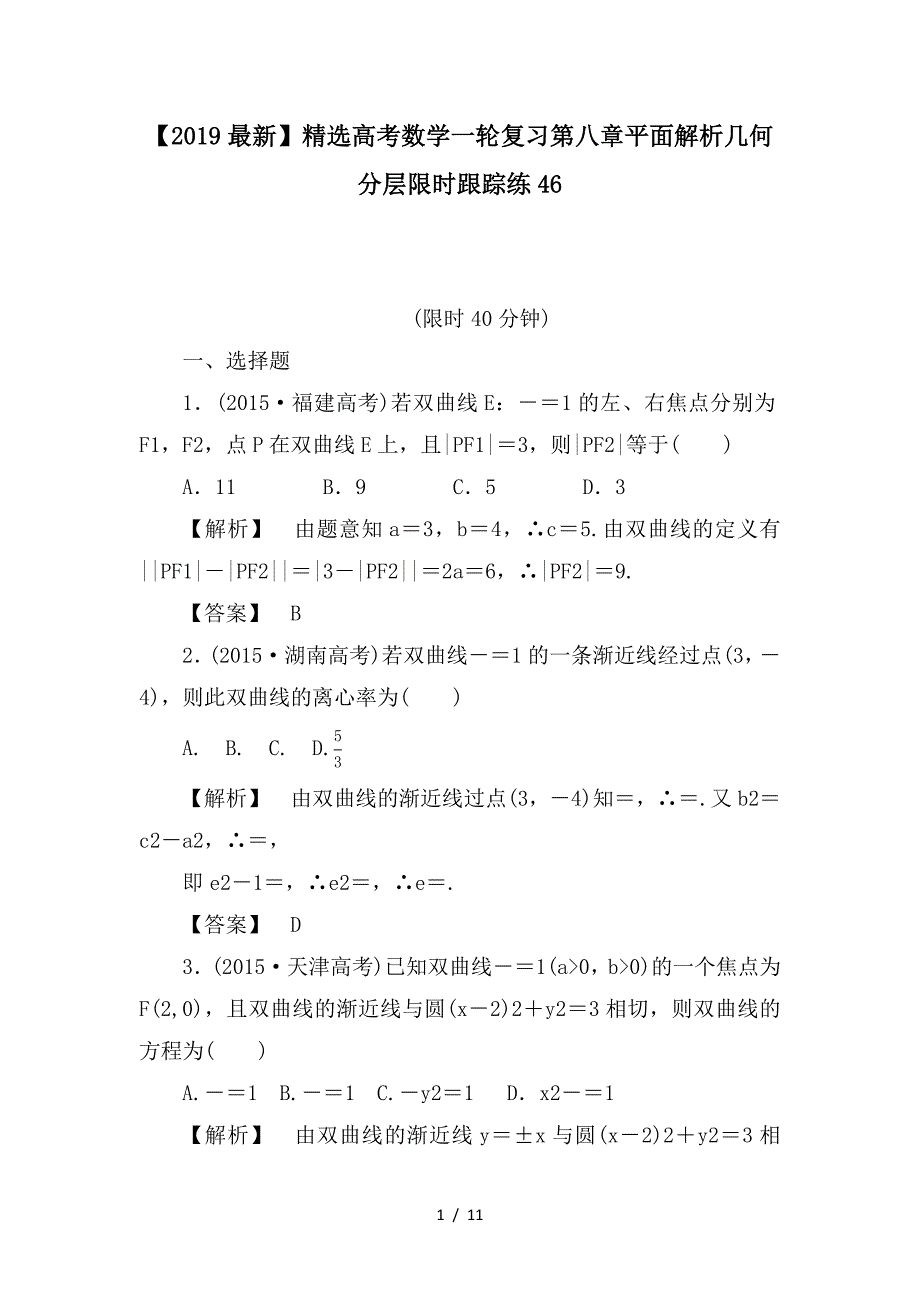 最新高考数学一轮复习第八章平面解析几何分层限时跟踪练46_第1页