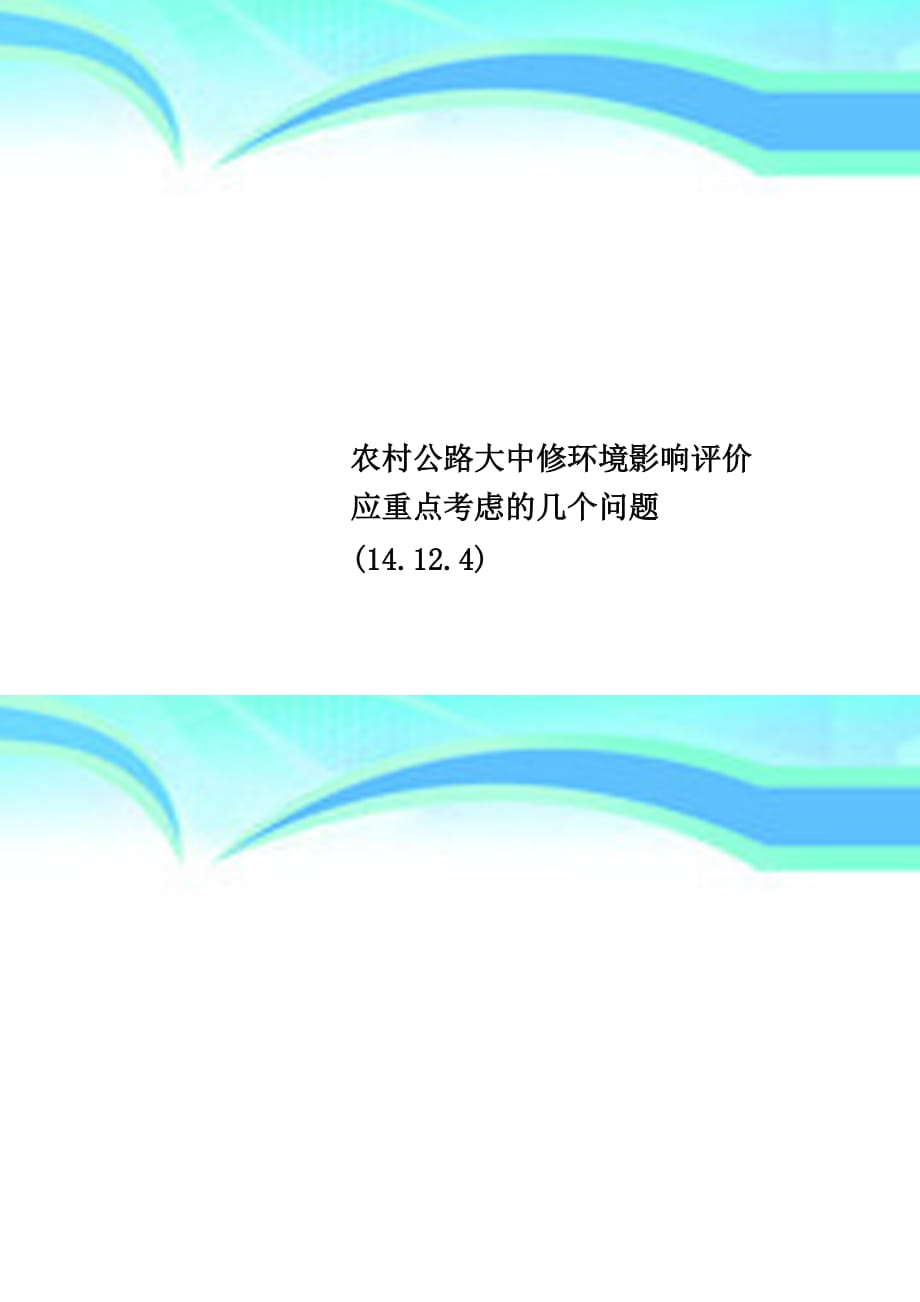 农村公路大中修环境影响评价应重点考虑的几个问题_第1页