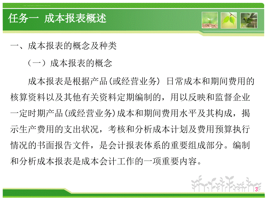 项目11 成本报表编制与分析课件_第3页