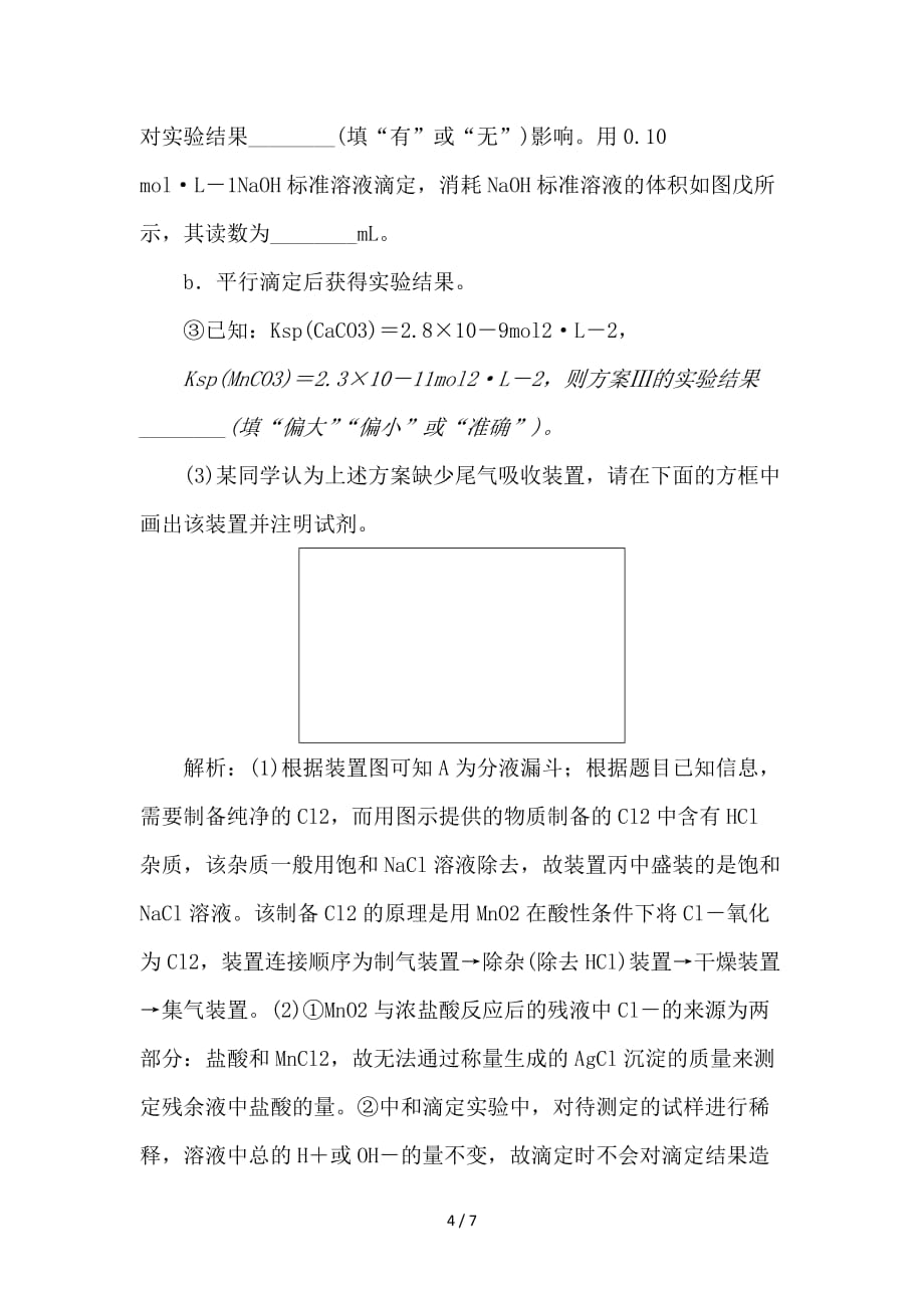 最新高考化学一轮复习 第10章 化学实验基础突破全国卷专题讲座（十一）突破训练 鲁科版_第4页