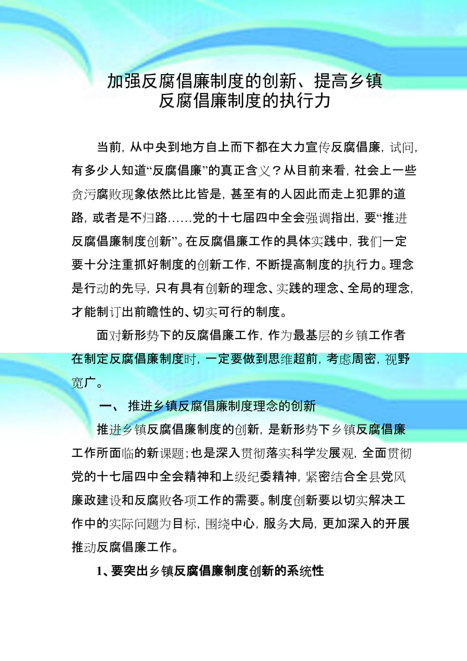 加强反腐倡廉制度的创新提高乡镇反腐倡廉制度的执行力_第3页