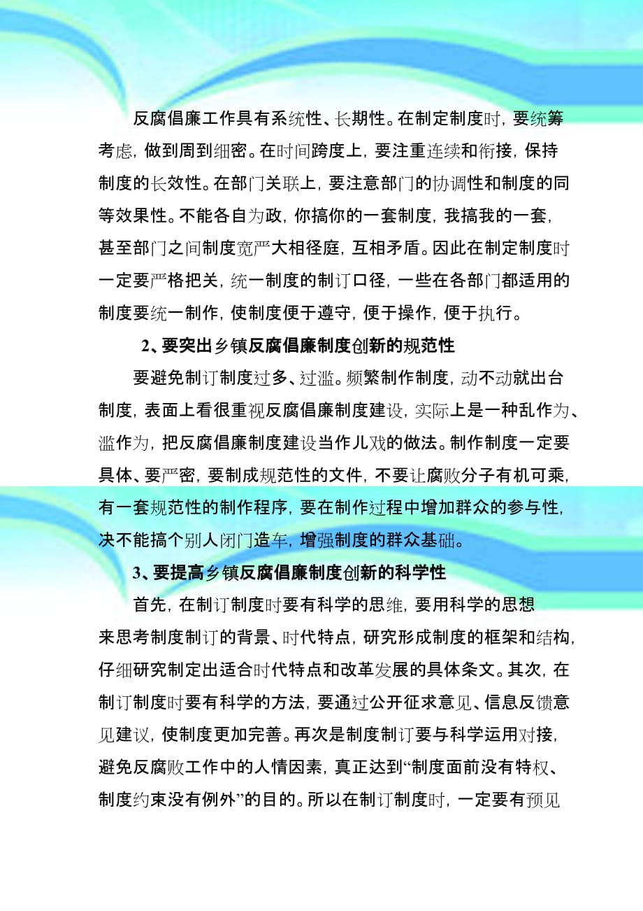 加强反腐倡廉制度的创新提高乡镇反腐倡廉制度的执行力_第4页