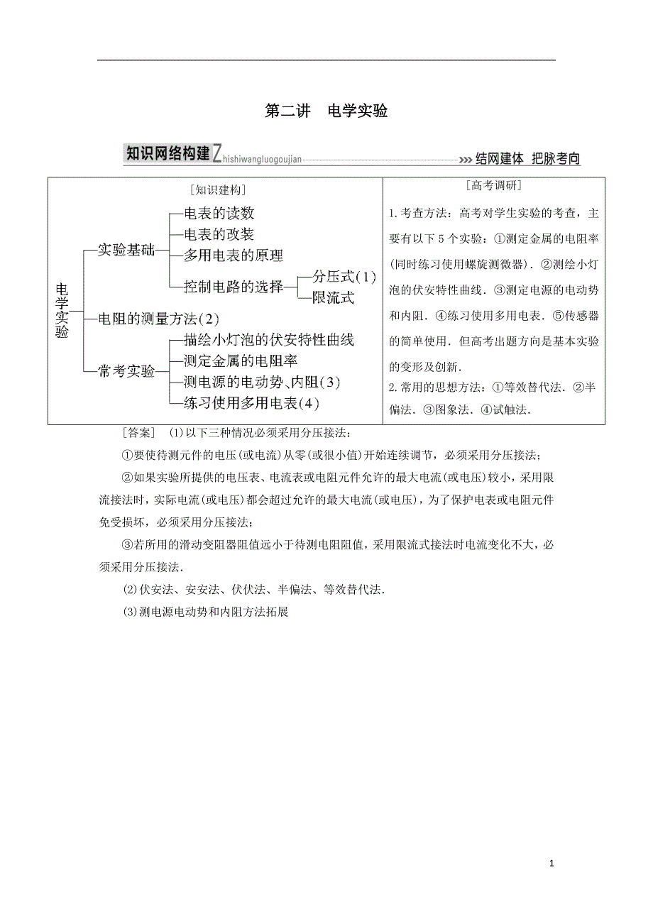 最新高考物理二轮复习板块一专题突破复习专题六物理实验第二讲电学实验学案_第1页