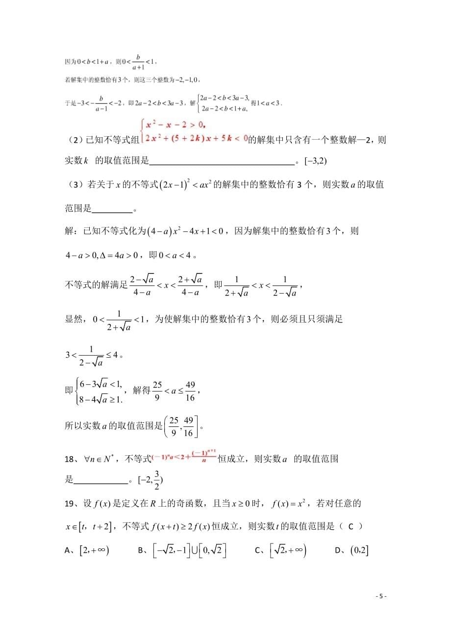 2018广东广州市天河外国语学校高考数学一轮复习专项检测试题： 25_第5页