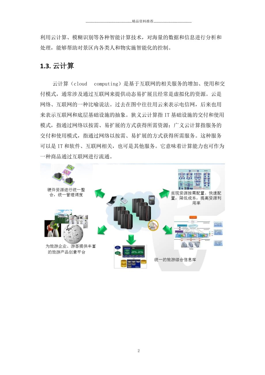 智慧景区系统规划--江苏精编版_第2页