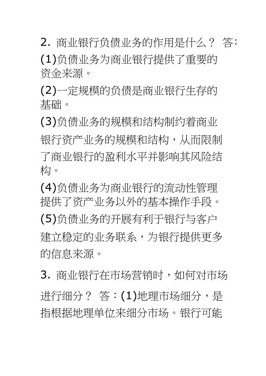 2021国家开放大学电大专科《商业银行经营管理》简答题论述题题库及答案（试卷号：2047）_第3页