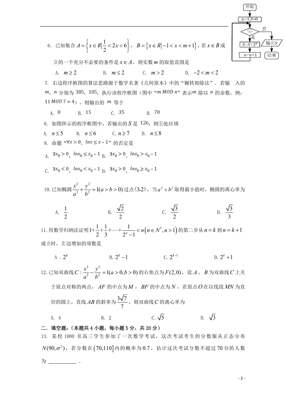 最新高二数学下学期期中试题理(2)_第2页