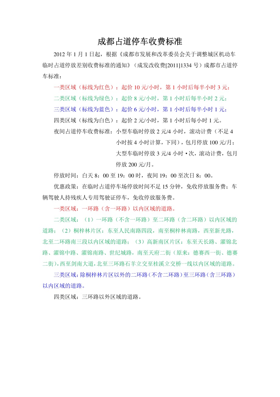 成都市停车收费标准..pdf_第1页