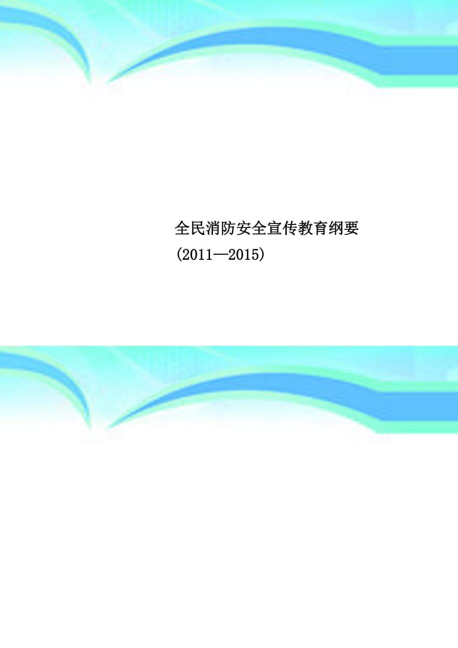 全民消防安全宣传教育纲要—_第1页